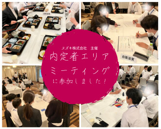 内定者エリアミーティングに参加しました！